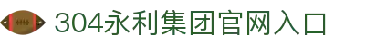 中国·永利集团(304am-VIP认证)官网